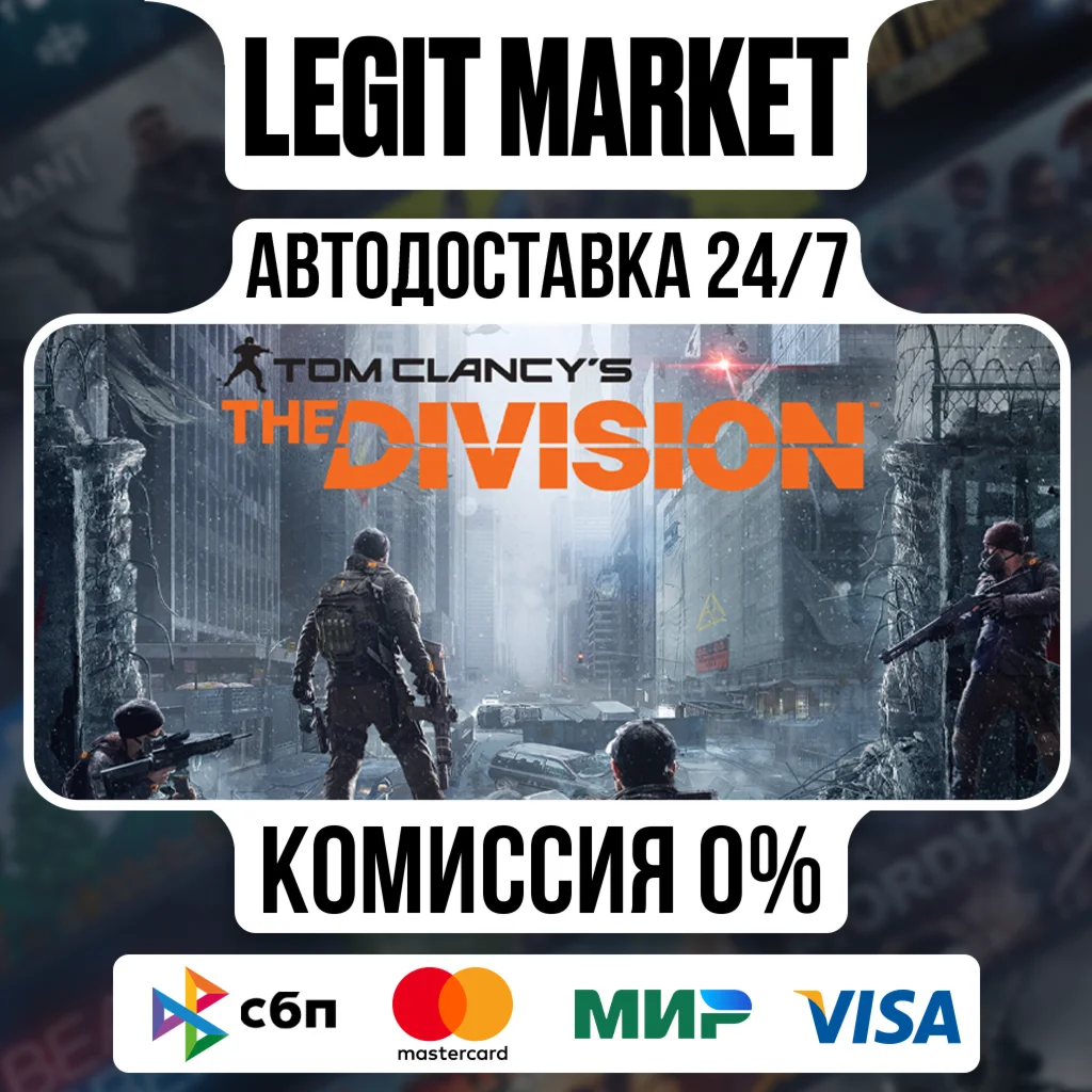 Tom Clancys The Division - АВТОДОСТАВКА - РУ+СНГ