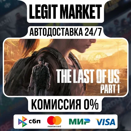 The Last of Us Part I / Steam АВТО / РУ+МИР