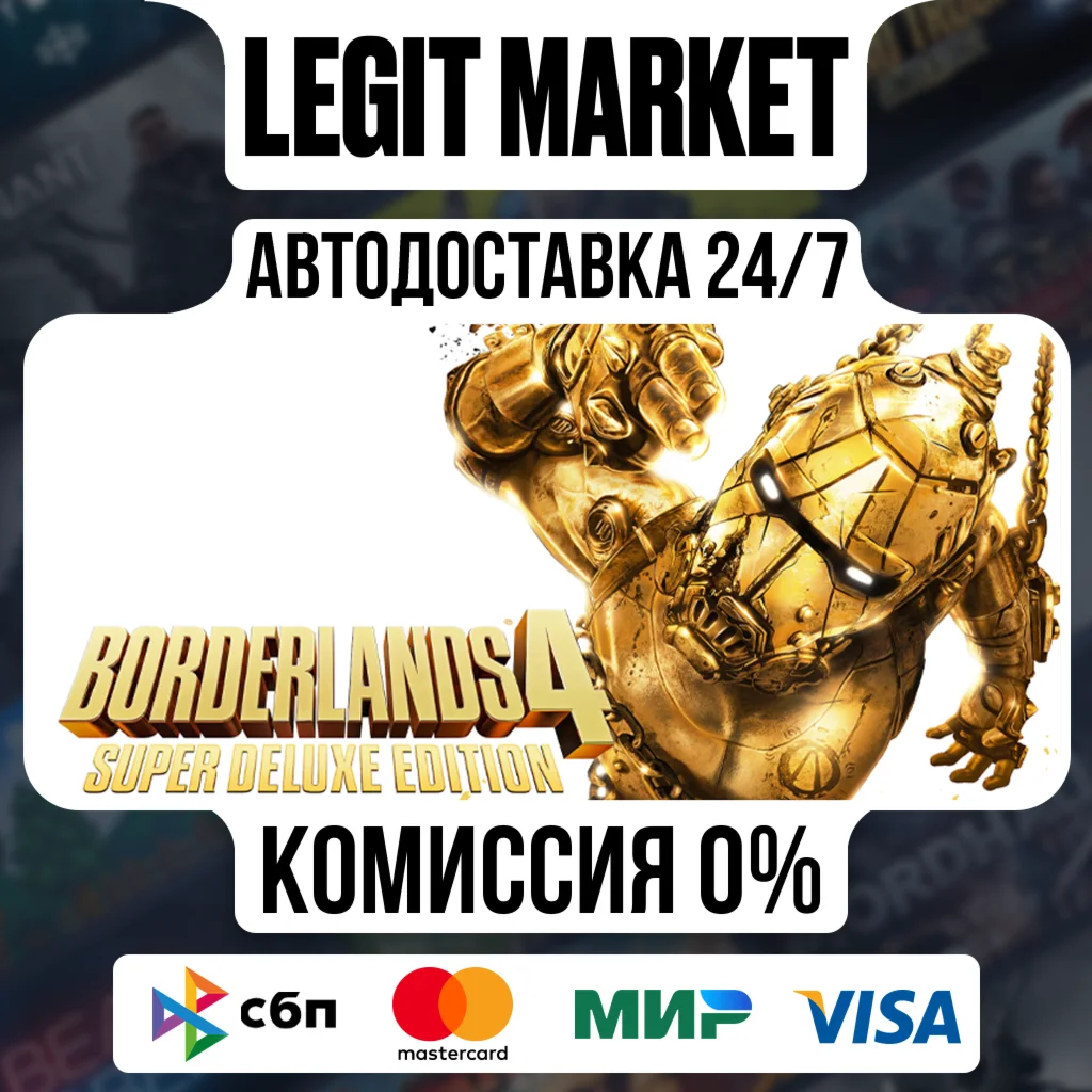 Borderlands 4 Super Deluxe Edition / АВТО / МИР