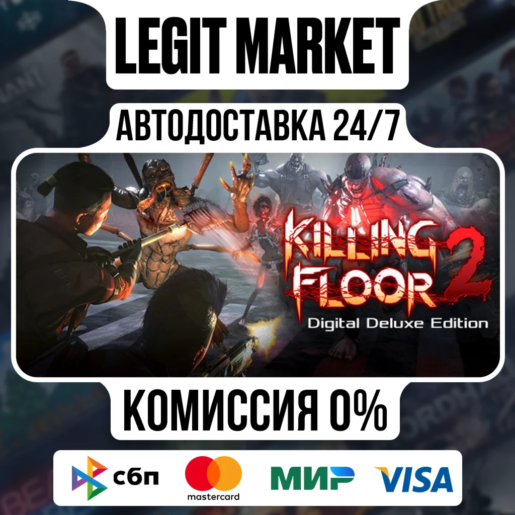 Killing Floor 2 Digital Deluxe  / Steam RU + МИР / АВТО