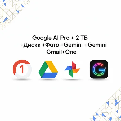 Google AI Pro + 2 ТБ +Диска +Фото +Gemini + Gmail+One