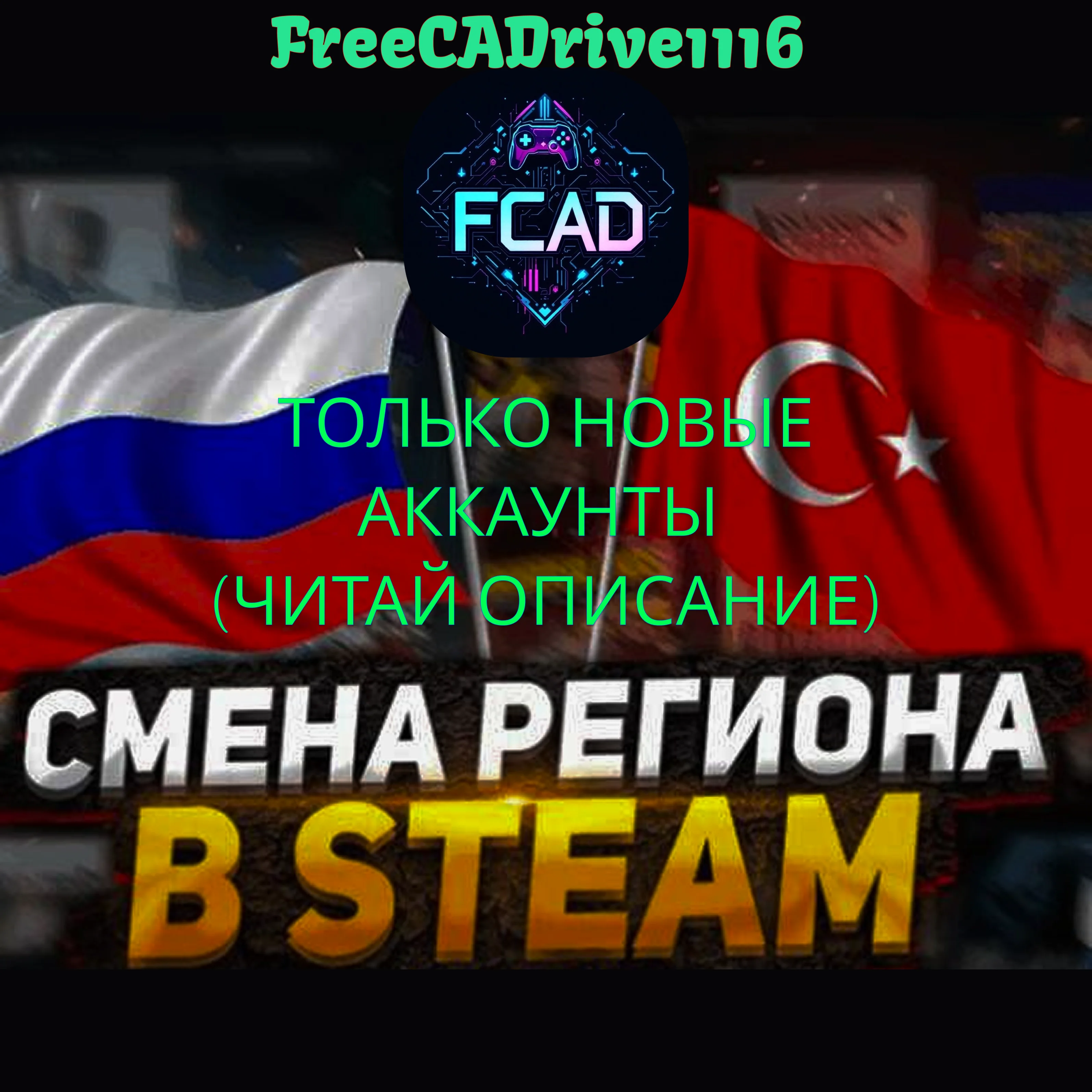 Смена региона Steam на ЛЮБОЙ (ТОЛЬКО НОВЫЕ АККАУНТЫ)