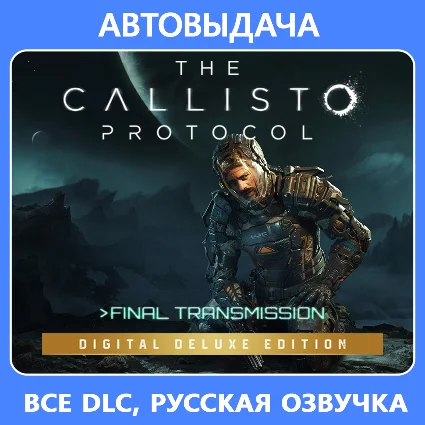 The Callisto Protocol - Deluxe Edition / Steam Оффлайн