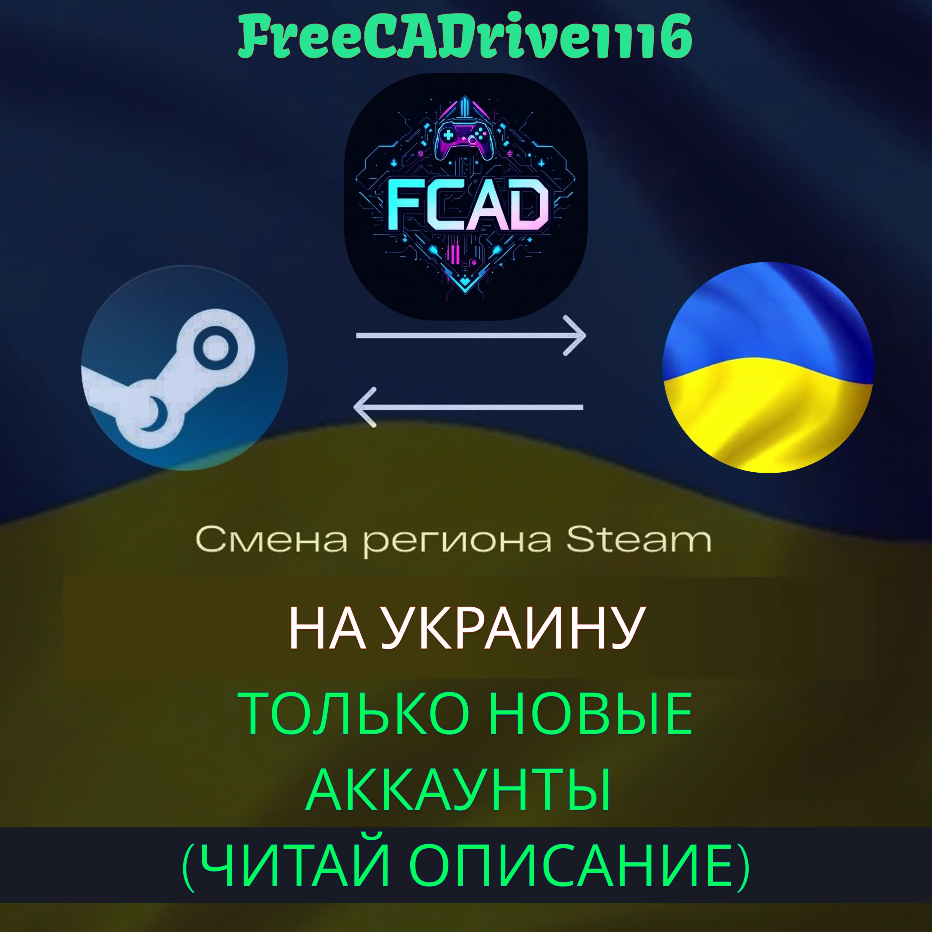 Смена региона Steam Украина ( ТОЛЬКО НОВЫЕ АККАУНТЫ)