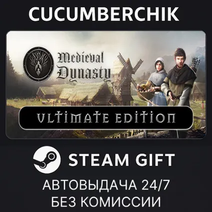 Medieval Dynasty - Ultimate Edition ✅ STEAM GIFT AUTO ✅ RU+МИР