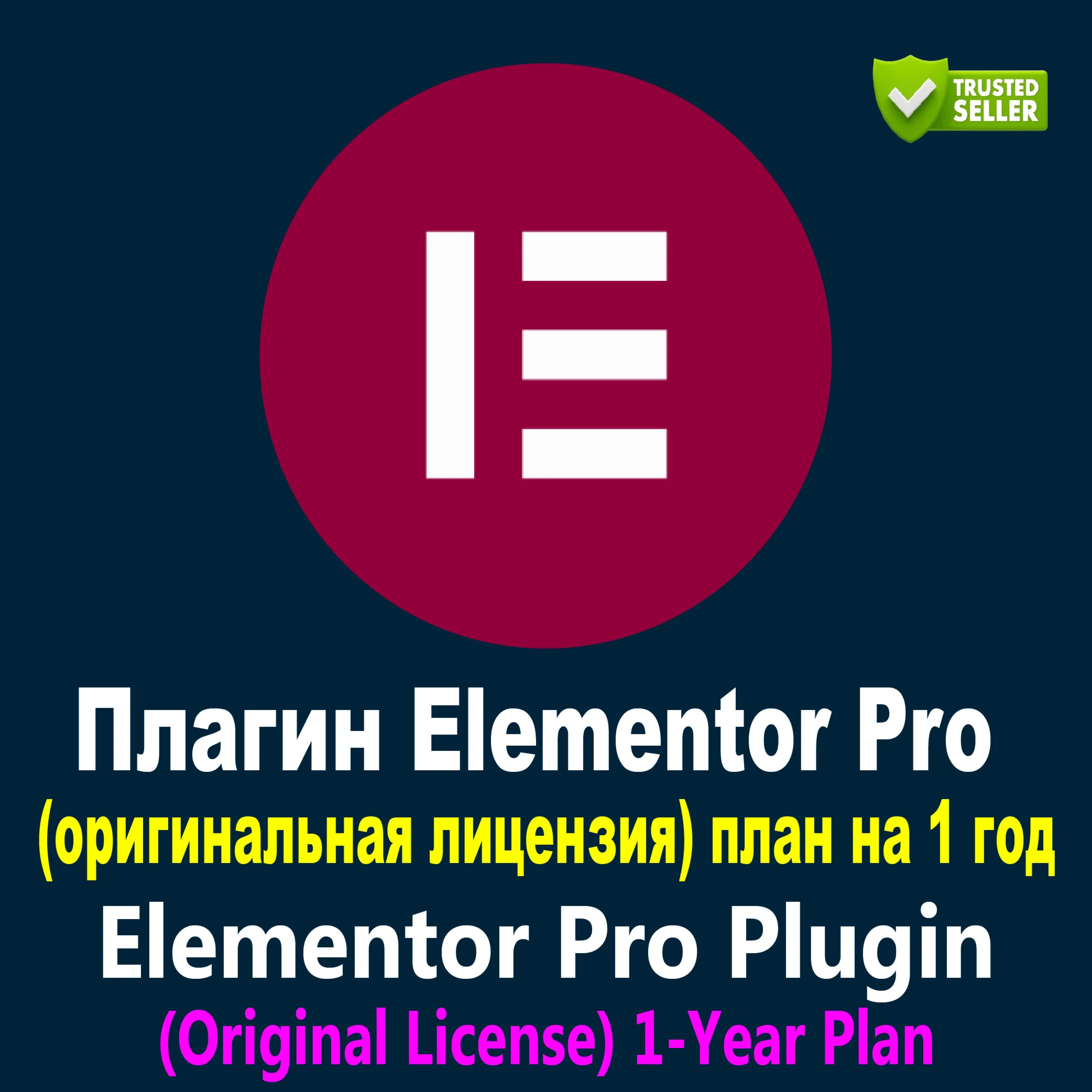 Плагин Elementor Pro (оригинальная лицензия) 1-летний