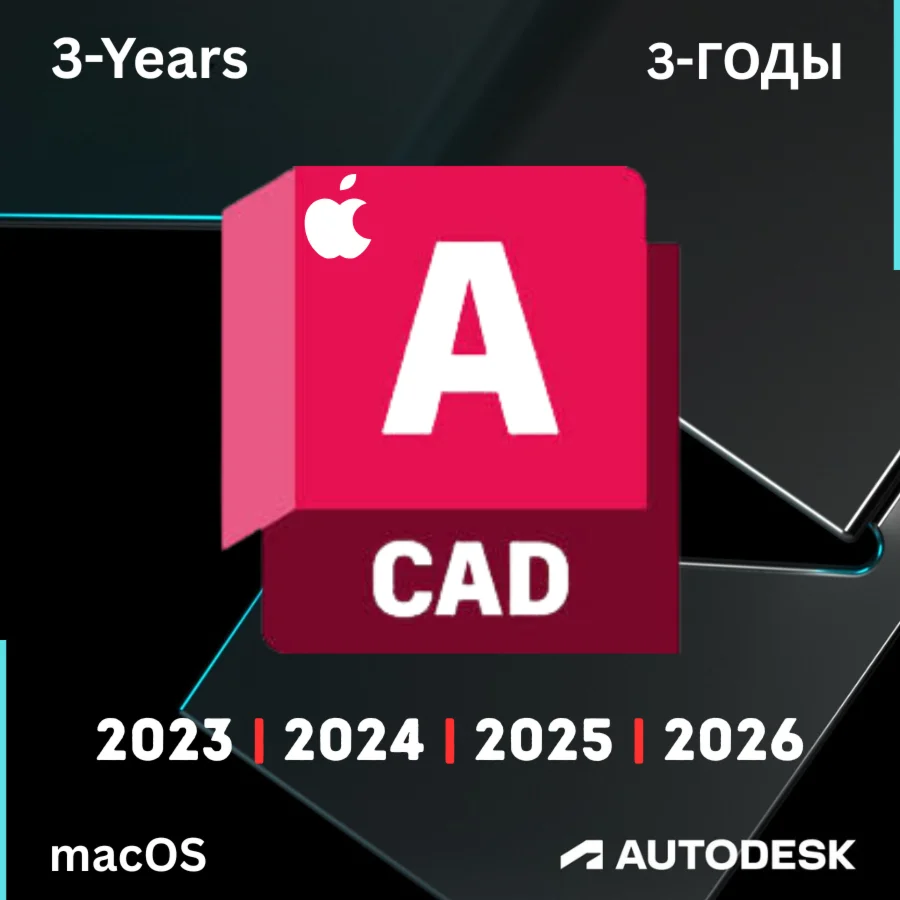 3 годадля macOS Autodesk AutoCAD 2023-2026 