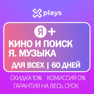 🔥 ЯНДЕКС ПЛЮС FOR 65 DAYS + KINO | POISK + YA+ MUSIC