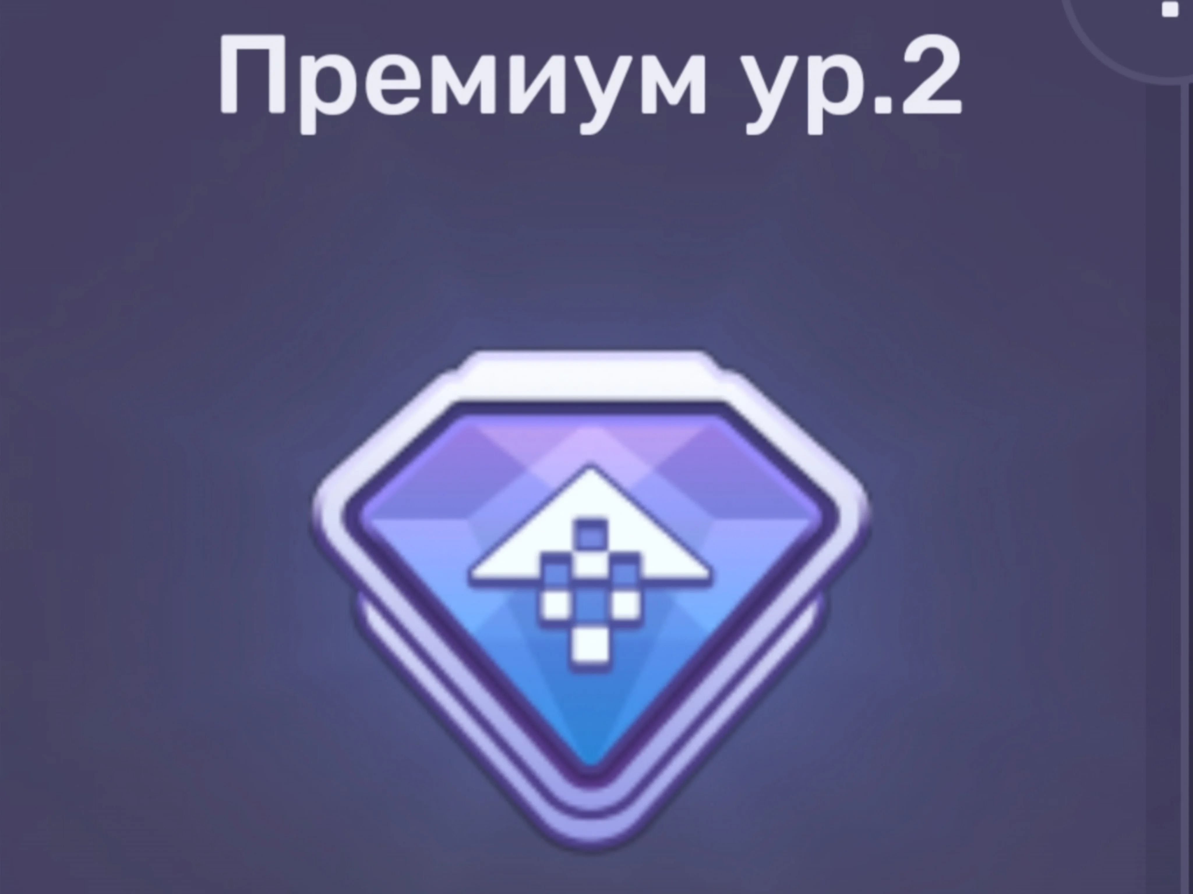 DRAG RACING: УЛИЧНЫЕ ГОНКИ ⭐️Премиум 2 ур. | ⭐️