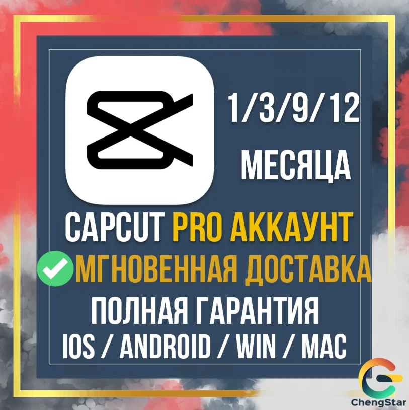 Аккаунт CAPCUT PRO на 1 месяц с автоматической быстрой