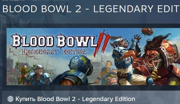 Blood Bowl 2 - Legendary Edition STEAM GIFT РОССИЯ
