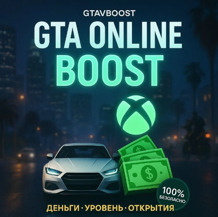 Прокачка GTA 5 на XBOX ONE/SERIES S Хорошие бонусы