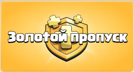 Clash of Clans | GOLD PASS | Золотой Пропуск