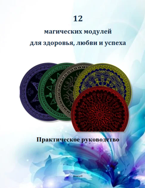12 магических модулей для здоровья, любви и успеха
