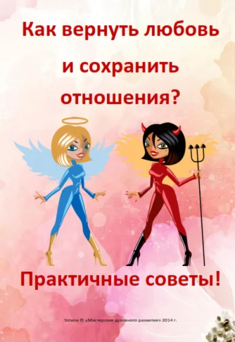 Как вернуть любовь и сохранить отношения