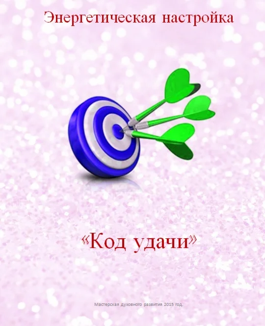 Энергетическая настройка Код удачи