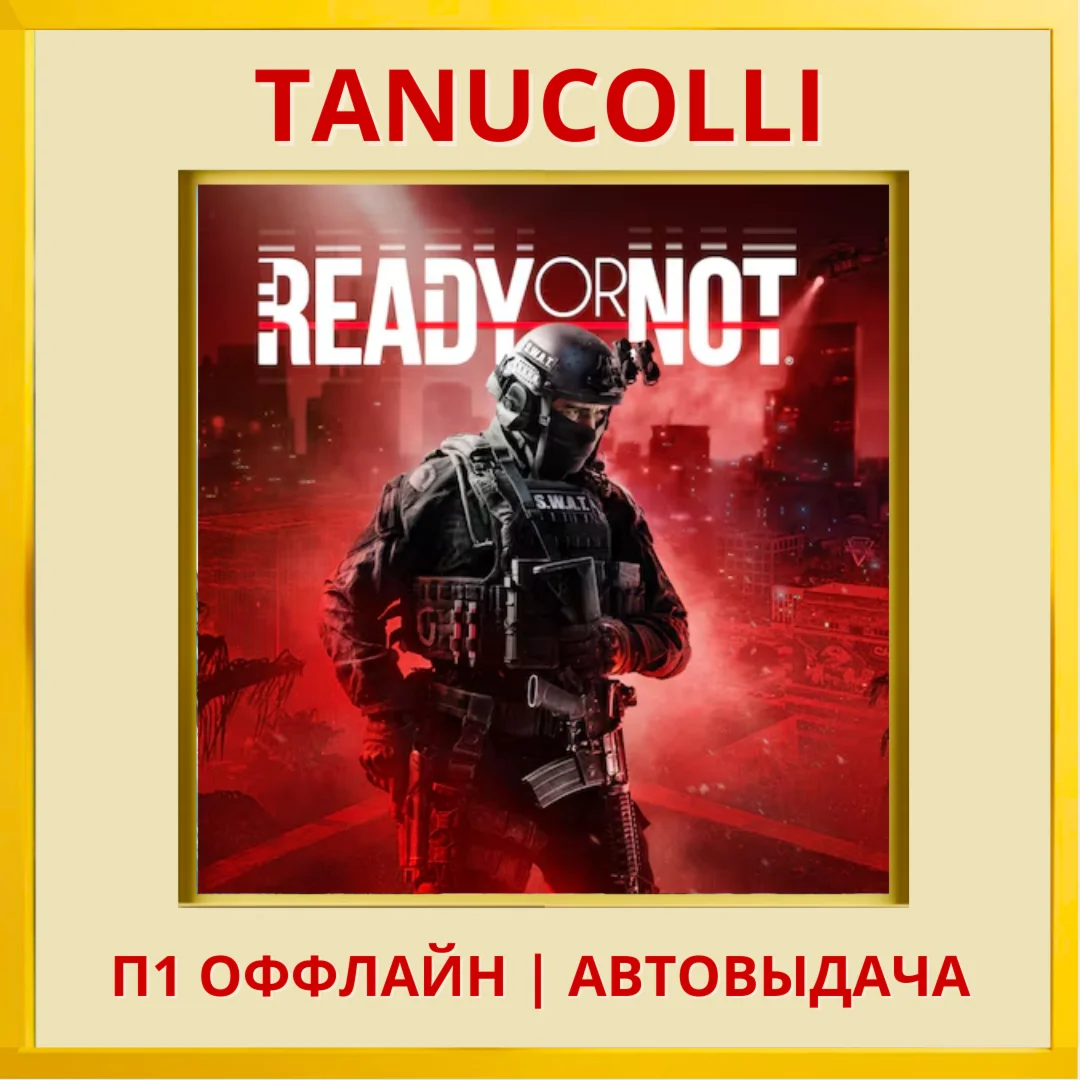 ️ Ready or Not (PS5/RU) П1 Оффлайн