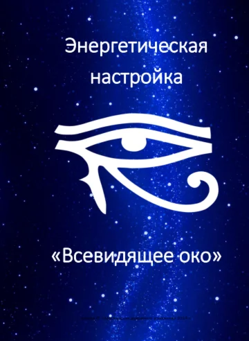 Энергетическая настройка Всевидящее Око
