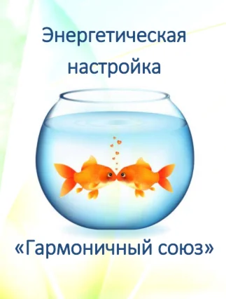 Энергетическая настройка Гармоничный союз