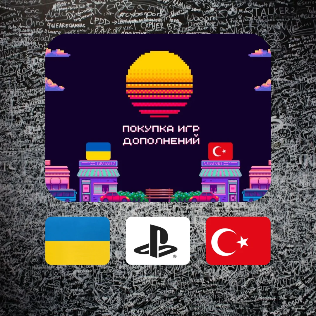 ПОКУПКА ИГР/ПОДПИСКИ/ПОПОЛНЕНИЕ PSN ТУРЦИЯ