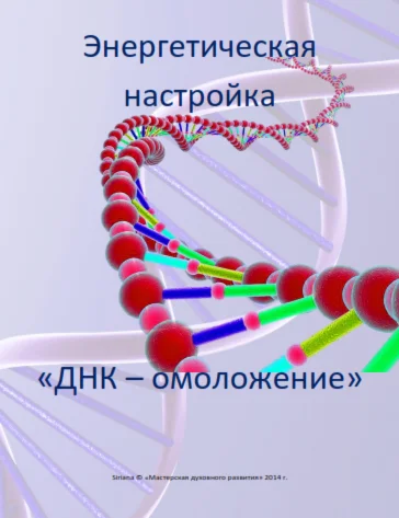 Энергетическая настройка ДНК омоложение