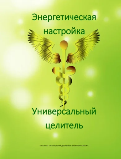 Энергетическая настройка Универсальный целитель