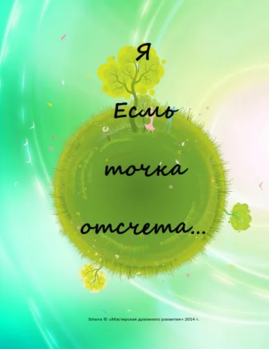 Я есмь точка отсчета
