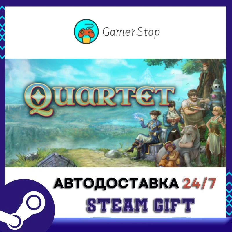 Quartet STEAM GIFT АВТО