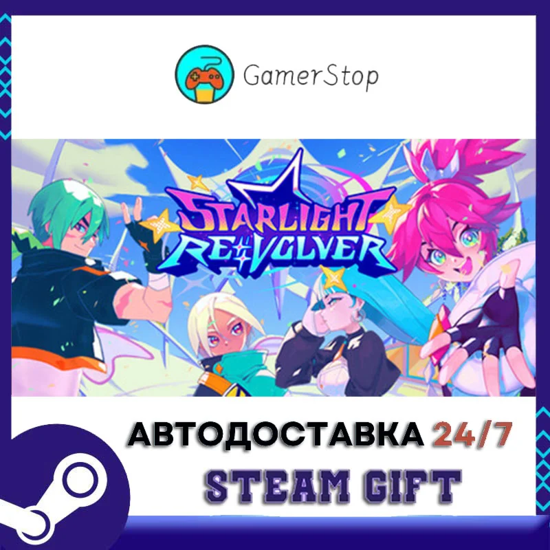 Starlight ReVolver STEAM GIFT АВТО