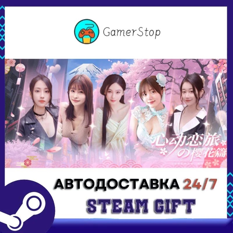 心动恋旅：樱花篇 STEAM GIFT АВТО