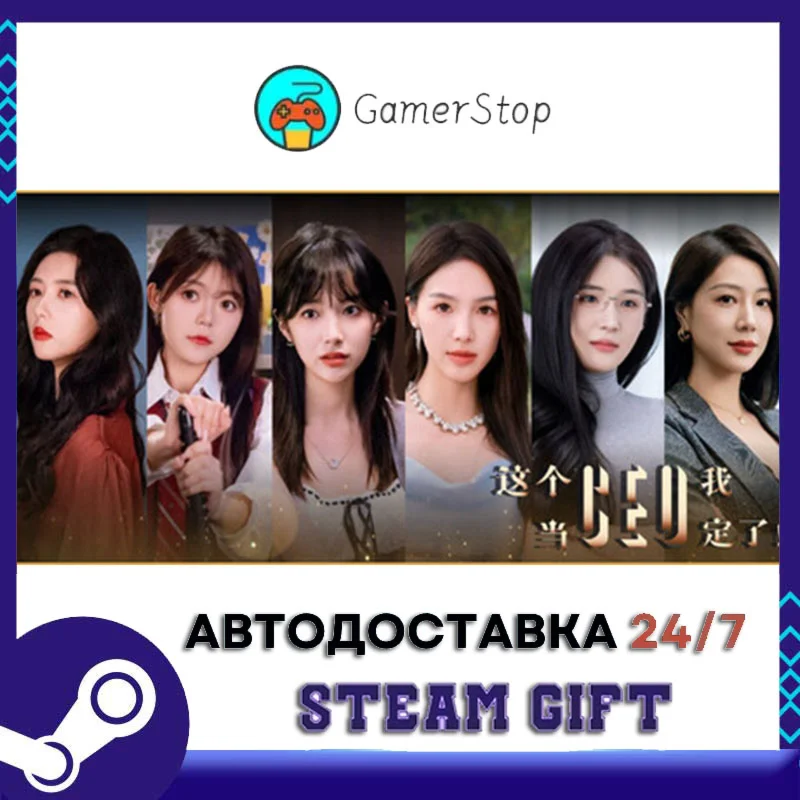 这个CEO我当定了！ STEAM GIFT АВТО