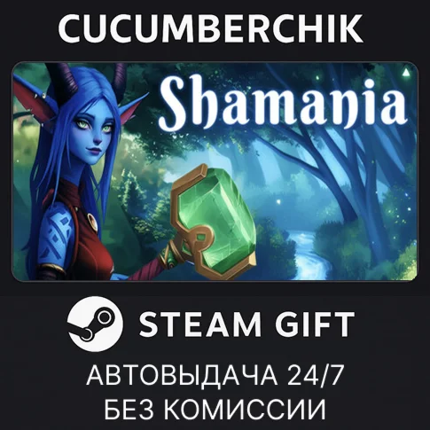 ShamaniaSTEAM GIFT AUTORU+МИР