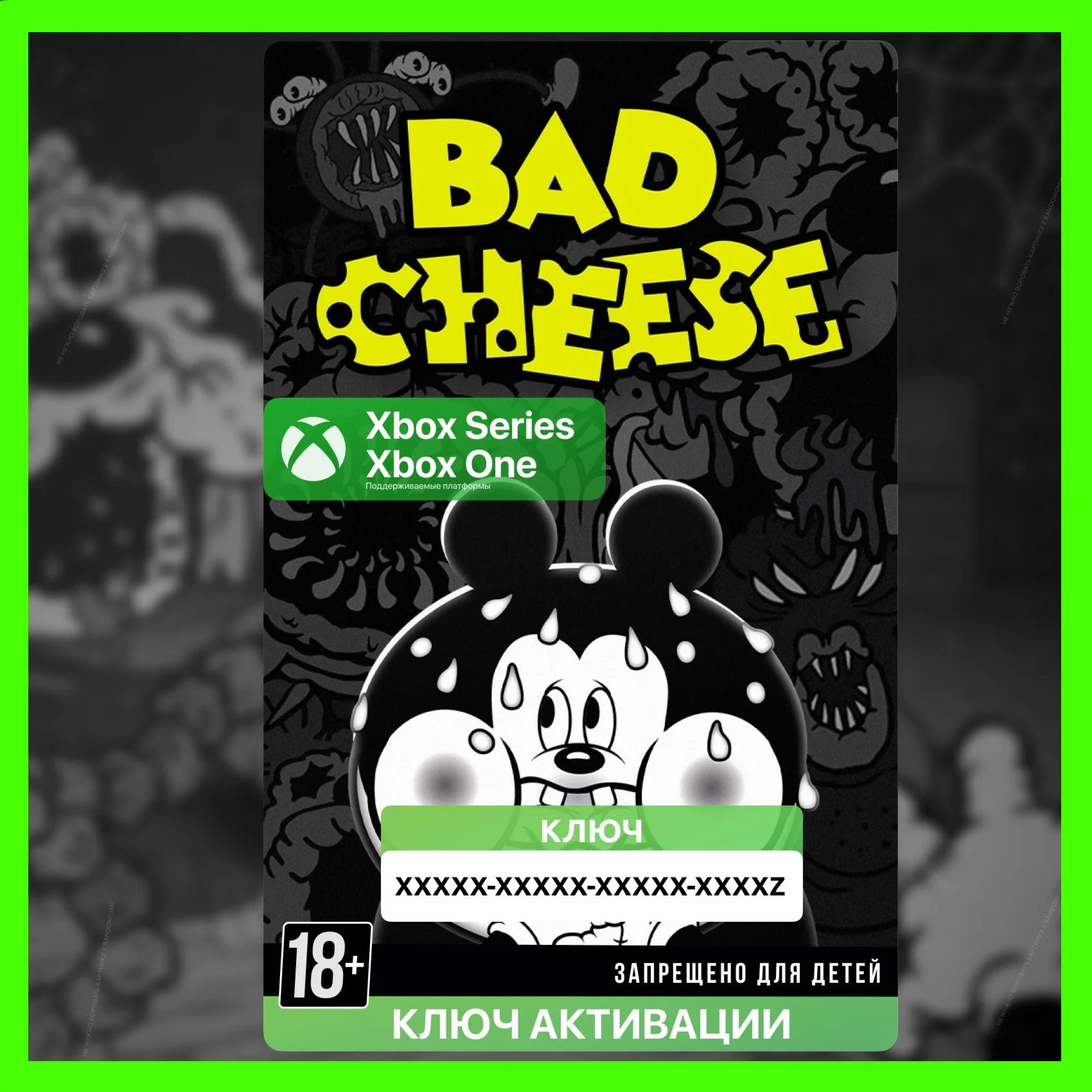 Ключ | Bad Cheese (XBOX)