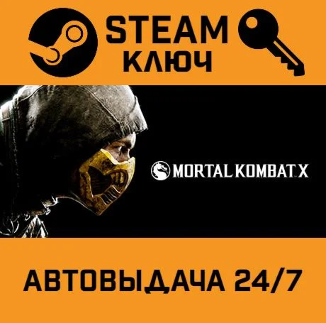 Mortal Kombat X. STEAM-ключ (Global)