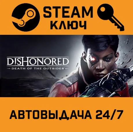 Dishonored: Death of the Outsider. STEAM-ключ (Global