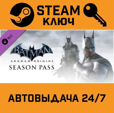 Batman: Arkham Origins - Season Pass STEAM РФ,др.страны