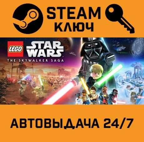 LEGO Star Wars: The Skywalker Saga. STEAM-ключ (Globa