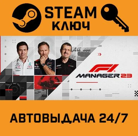 F1 Manager 2023. STEAM-ключ (Global)