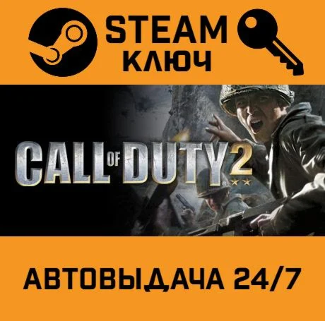Call of Duty 2. STEAM-ключ (Global)