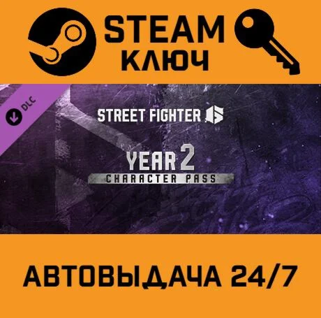 Street Fighter 6 - Year 2 Character Pass DLC. STEAM-к
