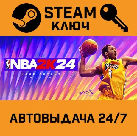 NBA 2K24 Kobe Bryant Edition. STEAM-ключ (Global)