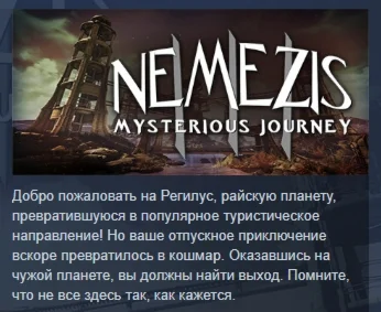 Nemezis: Mysterious Journey III STEAM РОССИЯ