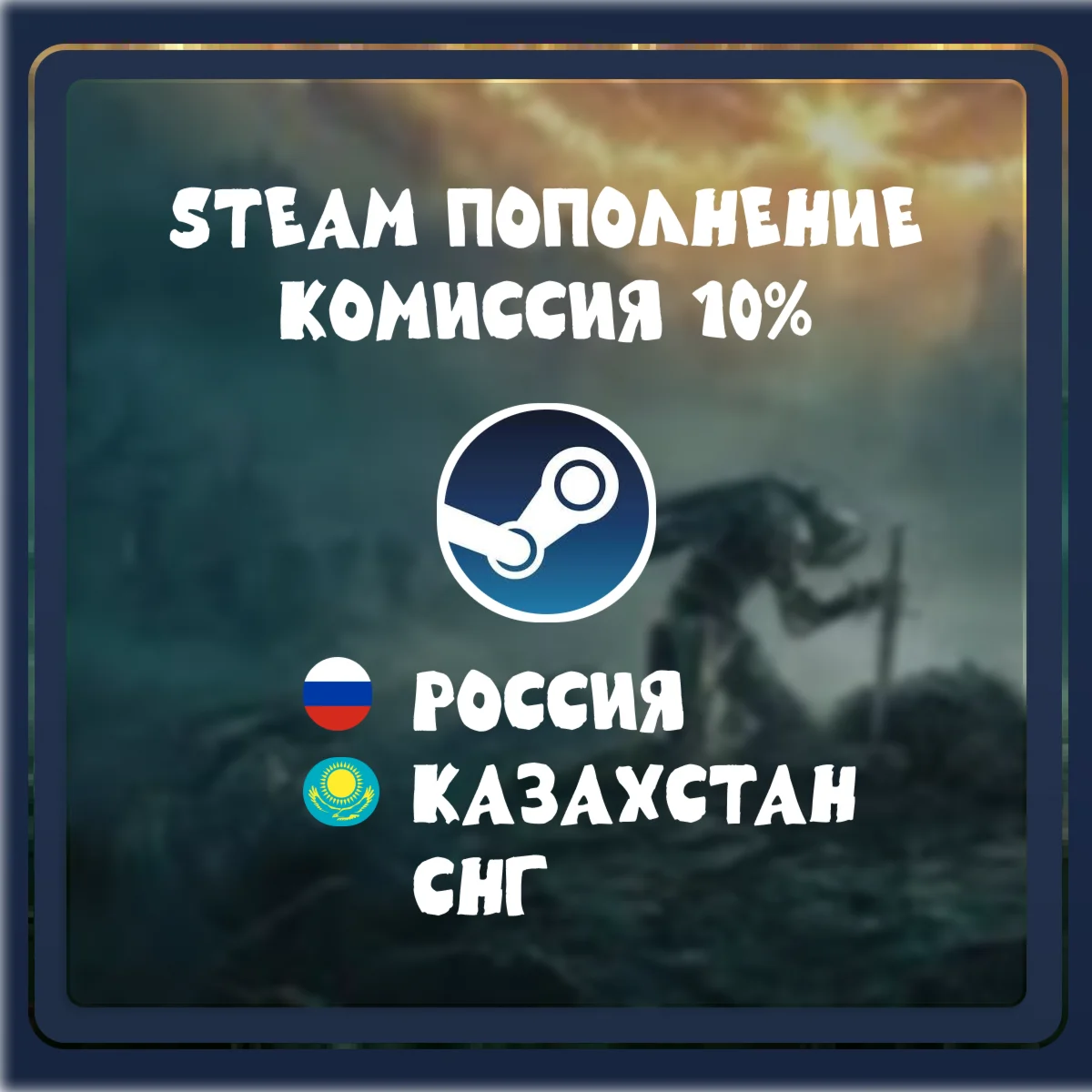 Автопополнение steam РФ, кз, снг