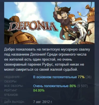 Deponia АВТОДОСТАВКА STEAM GLOBAL МГНОВЕННО ЛИЦЕНЗИЯ