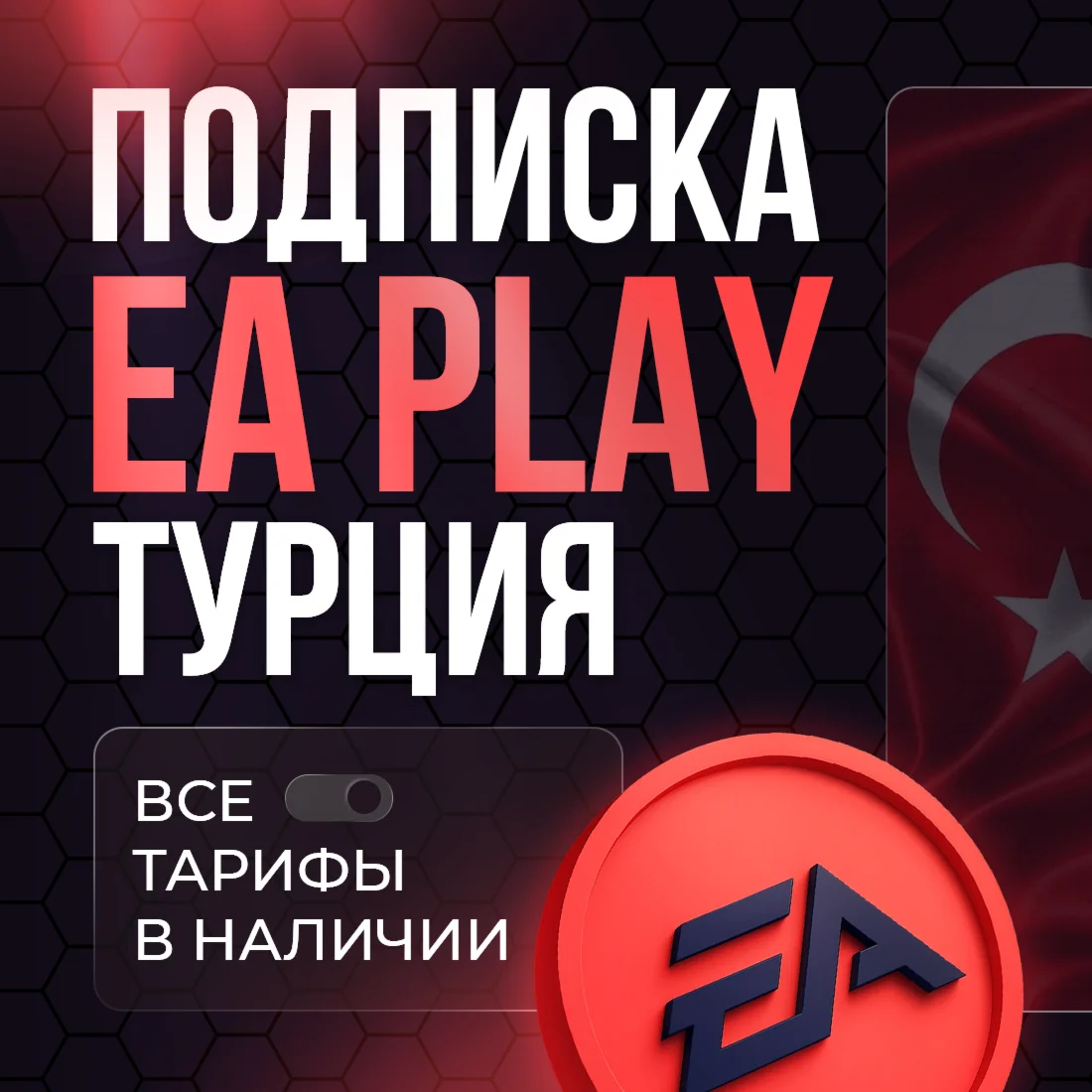 EA PLAY PS4|PS5 1-12 МЕСЯЦЕВ | ТУРЦИЯ