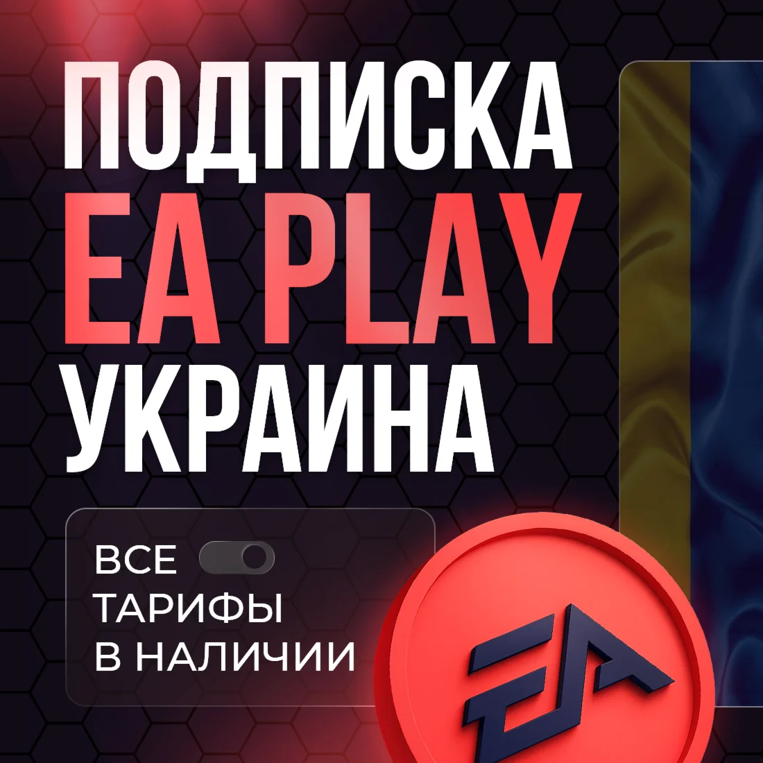 EA PLAY PS4|PS5 1-12 МЕСЯЦЕВ | УКРАИНА