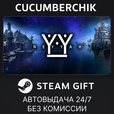 NeyyahSTEAM GIFT AUTORU/УКР/КЗ/СНГ