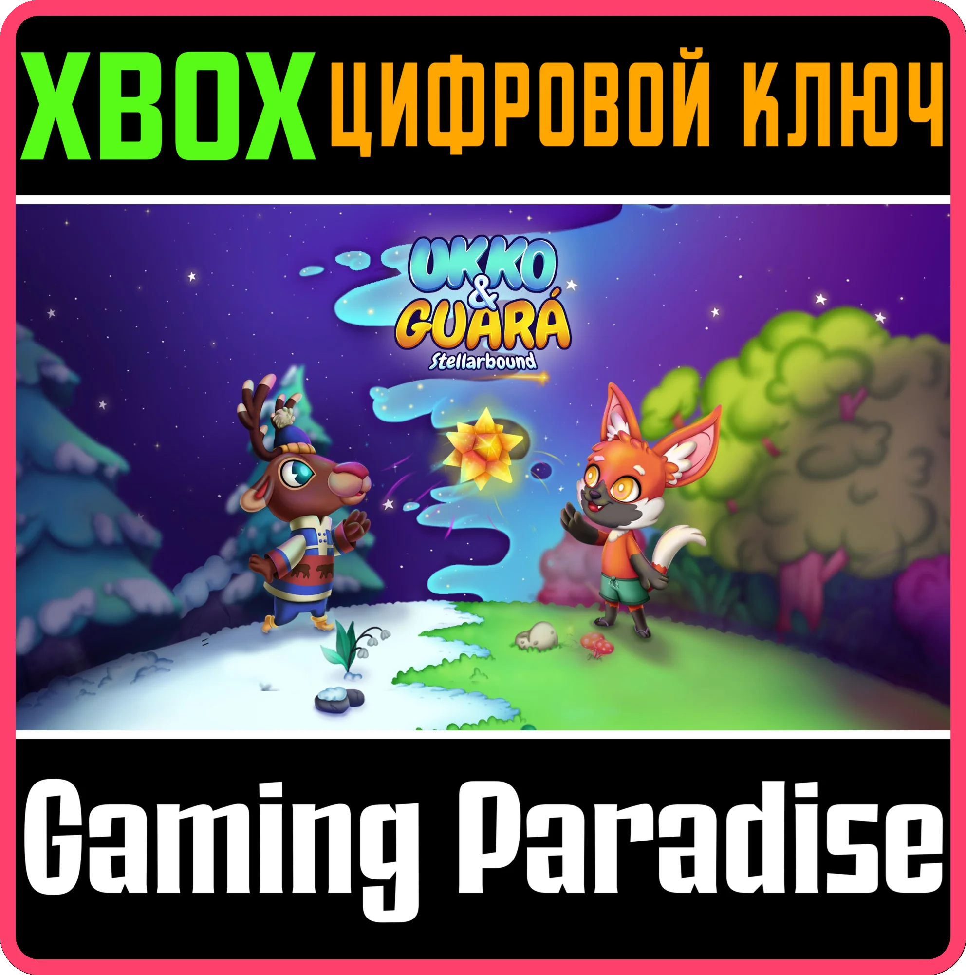 УККО И ГУАРА: ЗВЁЗДНОЕ ПУТЕШЕСТВИЕ XBOX КЛЮЧ/КОД