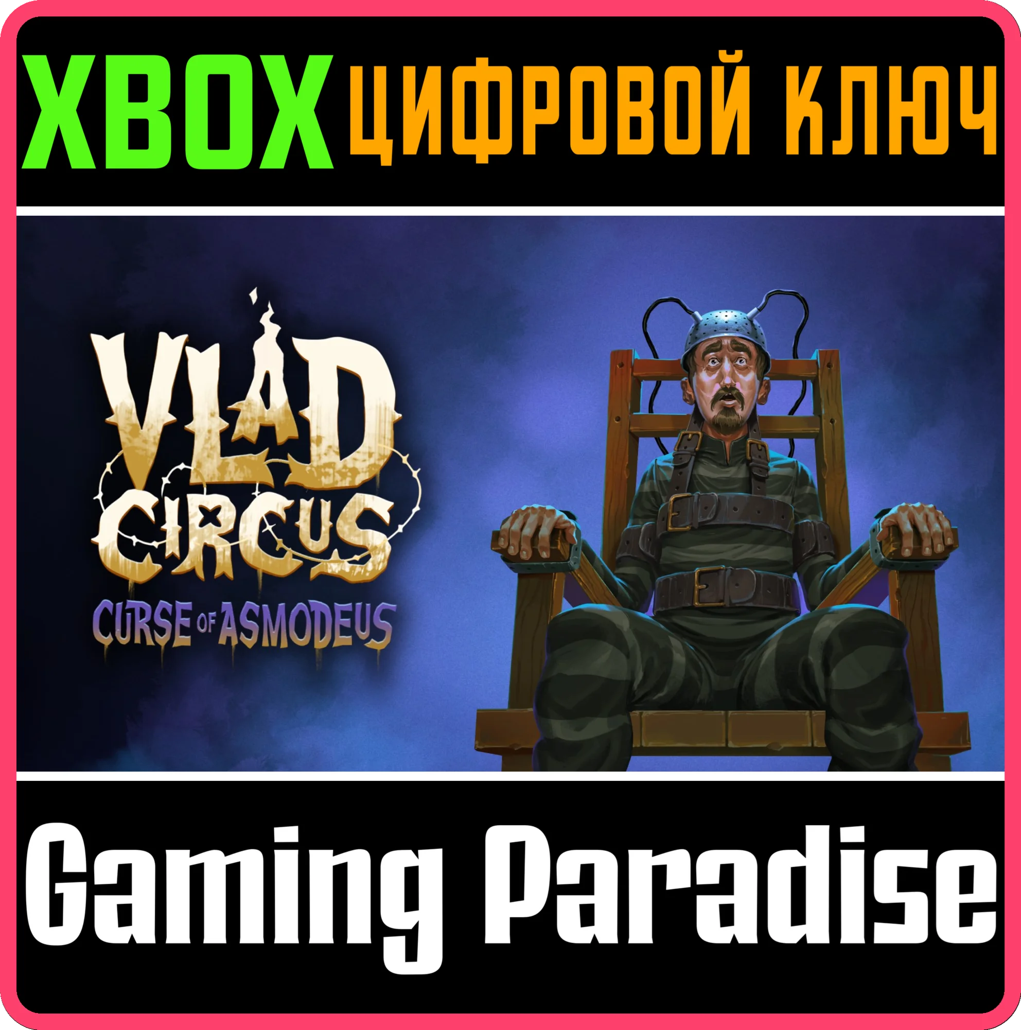 VLAD CIRCUS: CURSE OF ASMODEUS XBOX КЛЮЧ/КОД