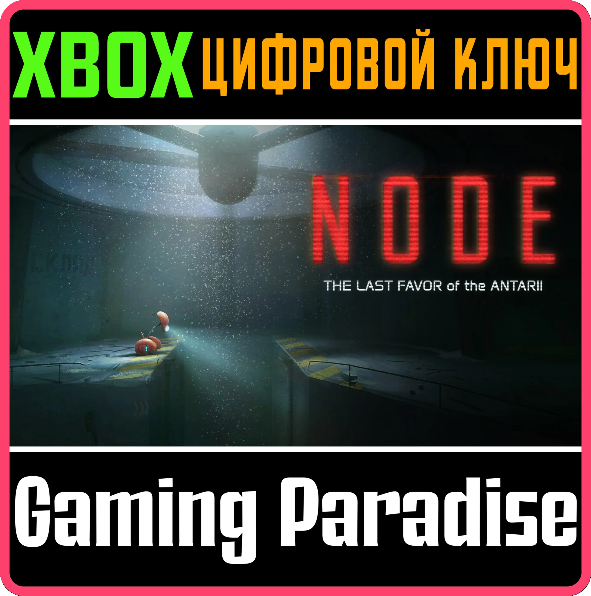 НОУД ПОСЛЕДНЯЯ УСЛУГА АНТАРИИ XBOX SERIES S|X КЛЮЧ/КОД